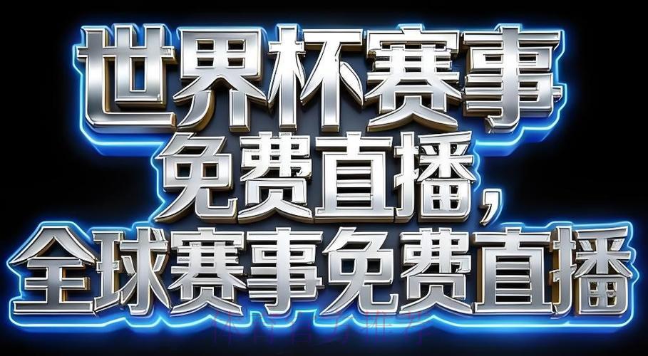 2026世界杯官方直播应用程序全站下载 2026世界杯官方直播应用程序全站下载