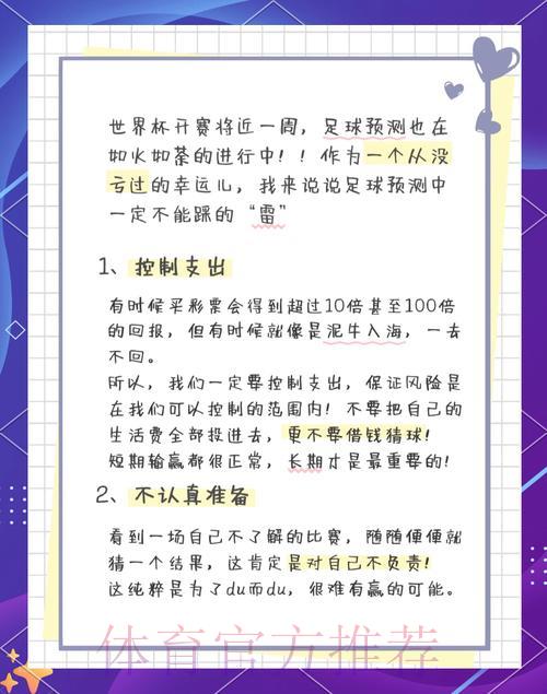 世界杯竞猜常见陷阱，远离高风险投注行为