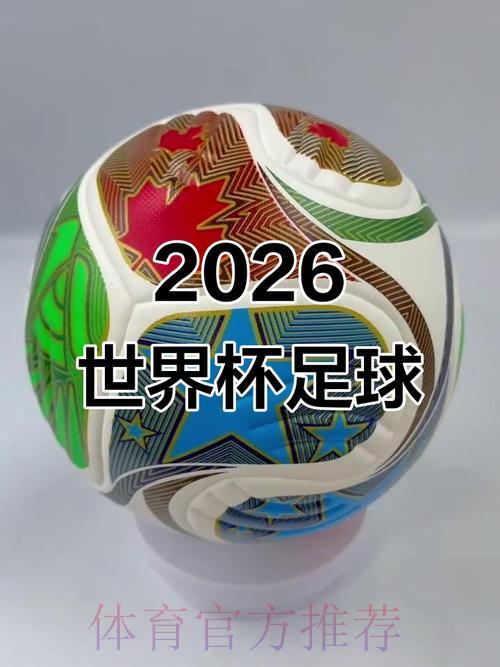 中国体育彩票带您提前探秘2026世界杯精彩赛场 中国体育彩票带您提前探秘2026世界杯精彩赛场
