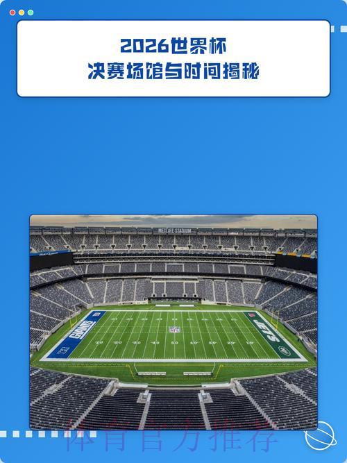 中国体育彩票带您提前探秘2026世界杯精彩赛场 中国体育彩票带您提前探秘2026世界杯精彩赛场